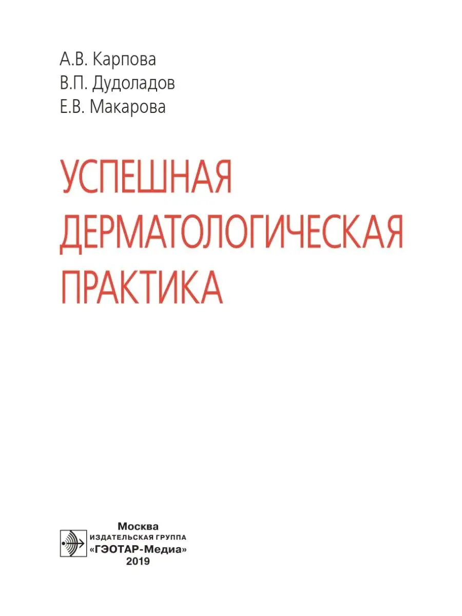 Успешная дерматологическая практика ГЭОТАР-Медиа 105423330 купить за 952 ₽  в интернет-магазине Wildberries