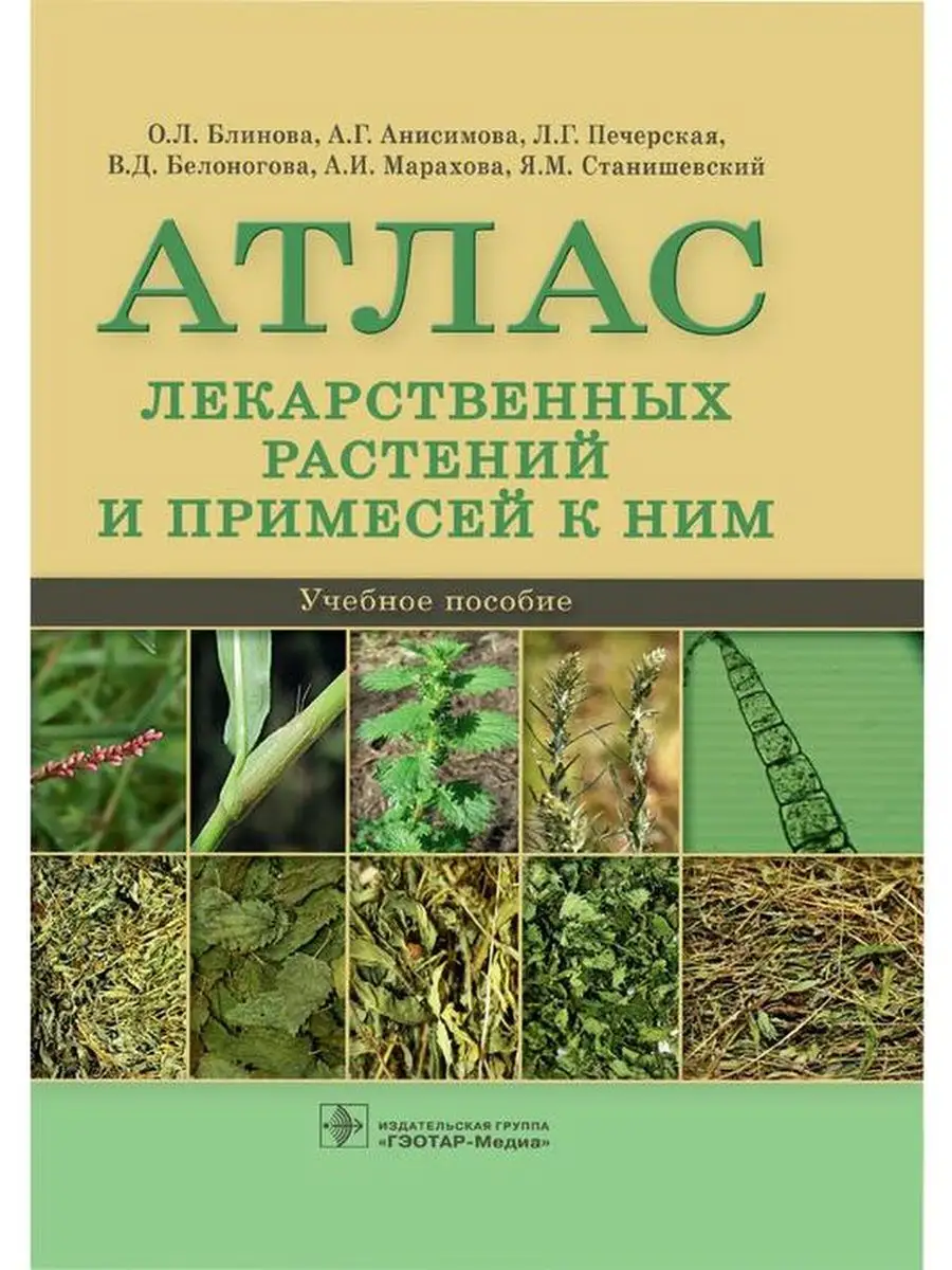 Атлас лекарственных растений.