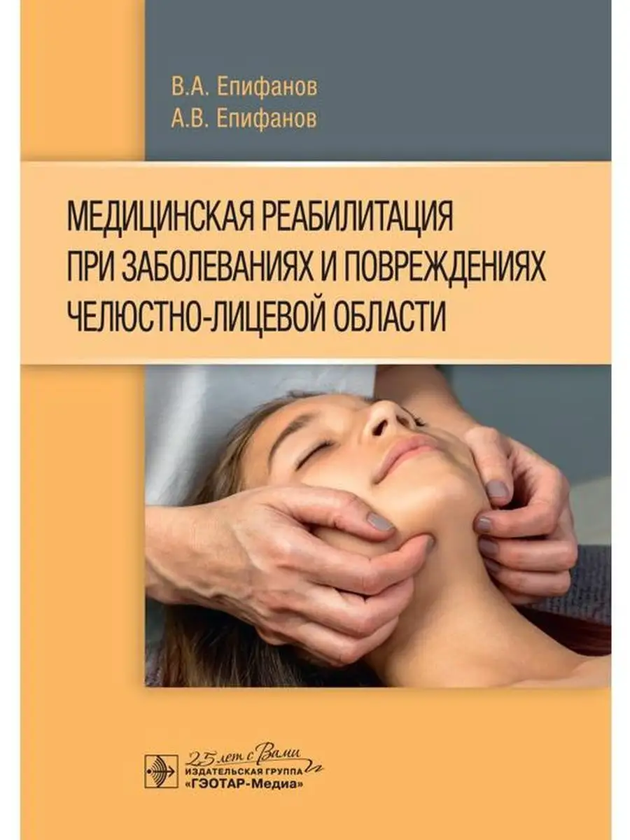 Медицинская реабилитация челюстно-лицевой области