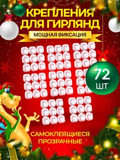 Крючки для гирлянд самоклеящиеся прозрачные, держатели 72шт Happy new 2024 105423959 купить за 198 ₽ в интернет-магазине Wildberries