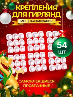 Крючки для гирлянд самоклеящиеся прозрачные Happy new 2024 105423960 купить за 161 ₽ в интернет-магазине Wildberries