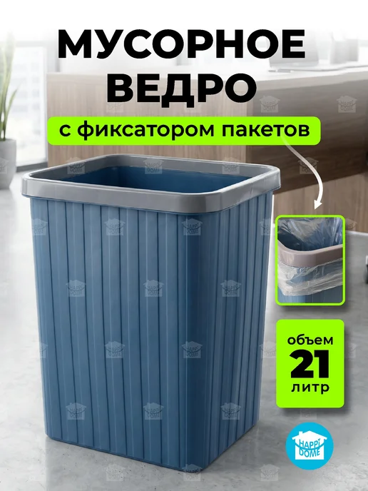 HAPPIDOME Мусорное ведро прямоугольное 13л, 21 л