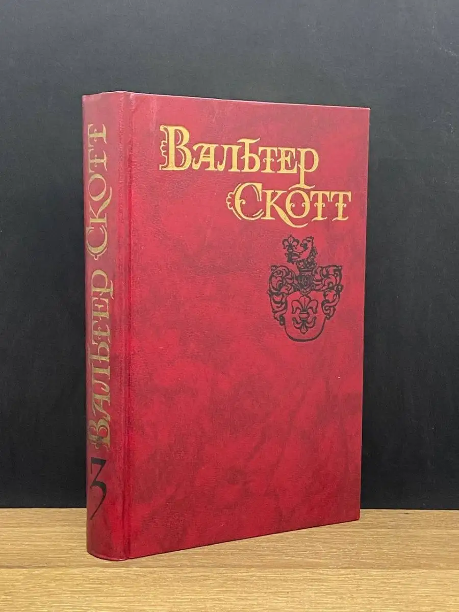 Вальтер Скотт.  Том 3