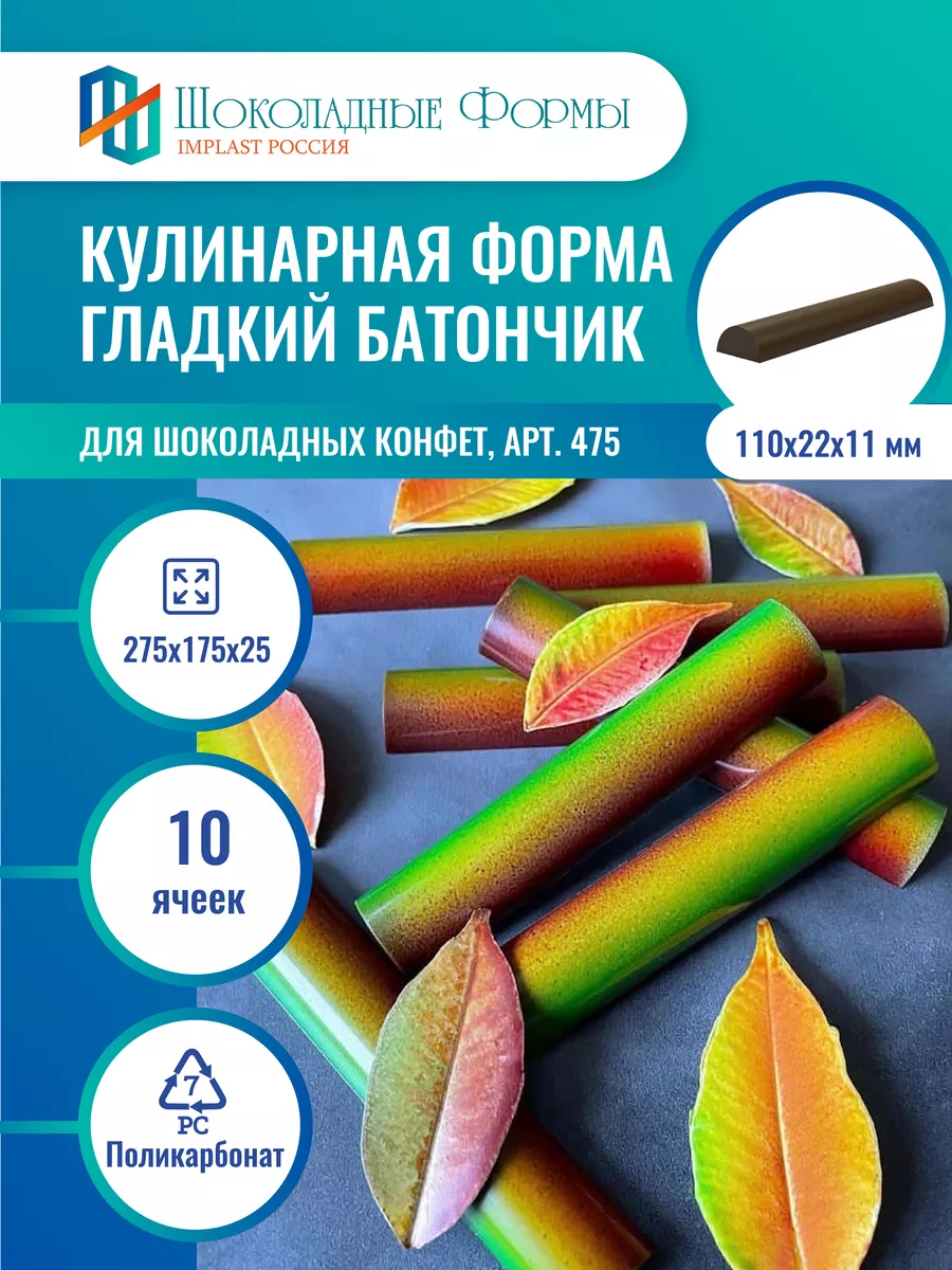 Implast Шоколадные Формы Купить