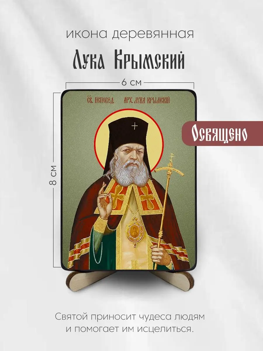 Святой Лука Войно-Ясенецкий – икона, в чём помогает, молитва и житие