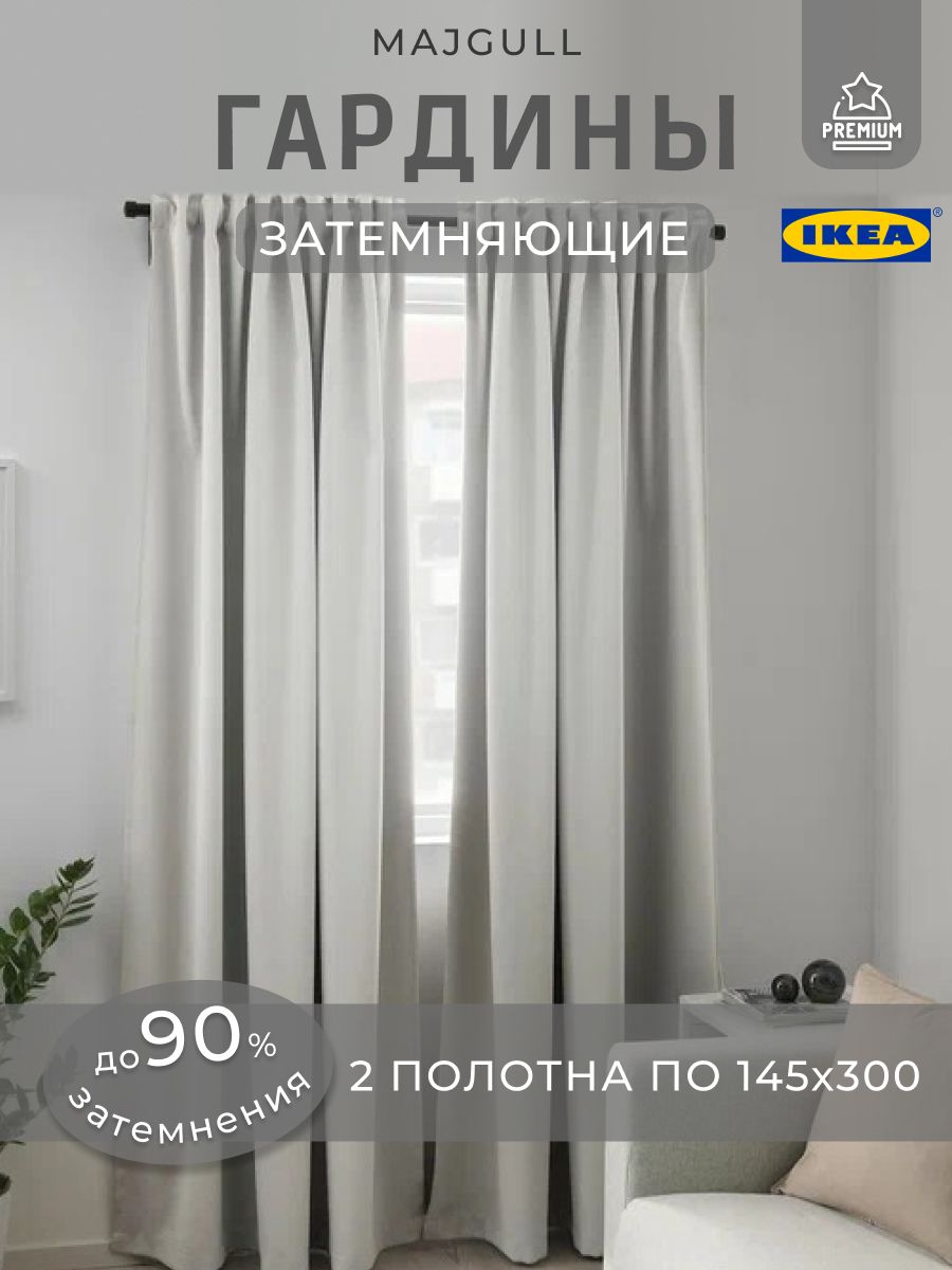 затемняющие гардины, 2 шт, синий 145x300 см ikea marjun марьюн