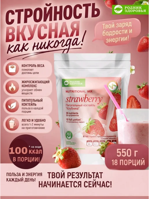 Родник Здоровья Питательный коктейль для похудения клубника, вариант