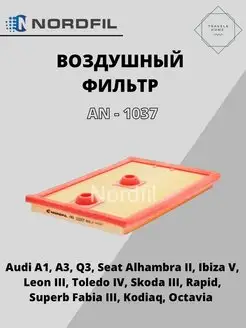 Фильтр воздушный VW, Audi, Seat, Skoda NORDFIL 105429645 купить за 588 ₽ в интернет-магазине Wildberries