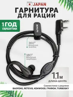 Гарнитура наушник для рации Baofeng, Retevis, Kenwood Retevis 105430189 купить за 521 ₽ в интернет-магазине Wildberries