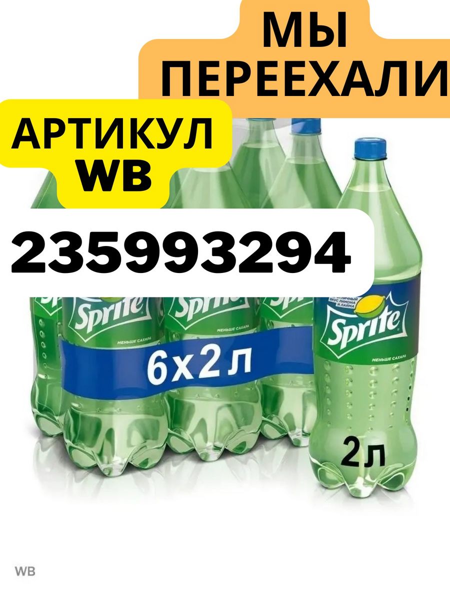 Напитки газированные Спрайт 2л 6шт Sprite 105431218 купить за 2 044 ₽ в  интернет-магазине Wildberries