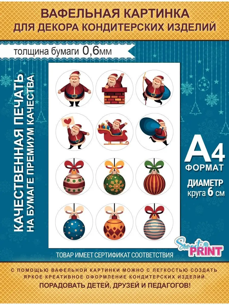 Вафельная картинка на торт/картинка для торта новогодняя Sweet print  105431734 купить в интернет-магазине Wildberries