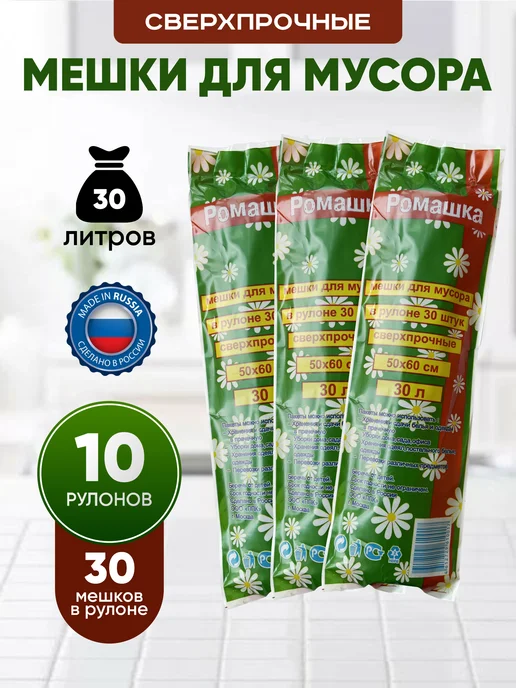 Ромашка Мешки для мусора Сверхпрочные 30л 10 рулонов, 30 л