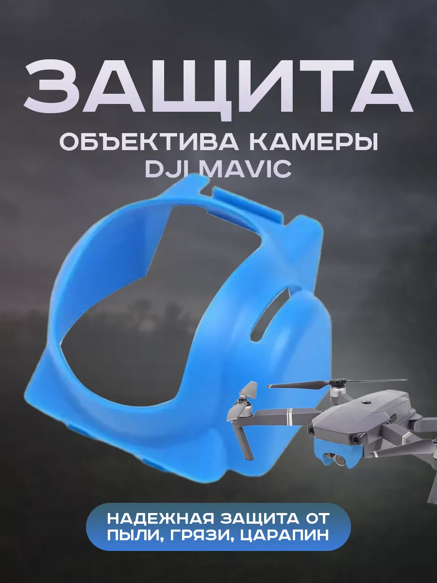 Защита объектива камеры DJI Mavic для квадрокоптера дрона