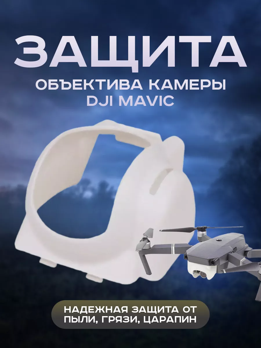 Защита объектива камеры Mavic крышка для квадрокоптера