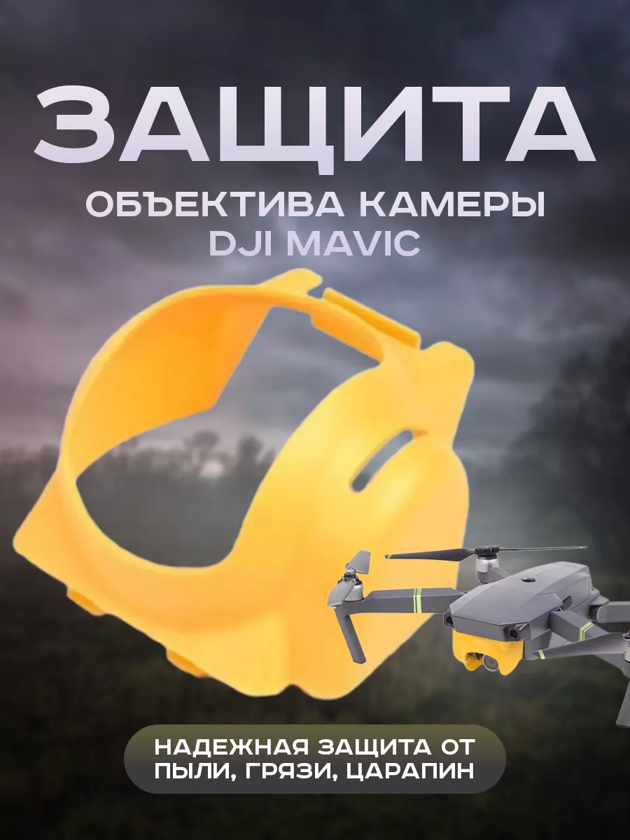 Защита объектива камеры для квадрокоптера Mavic дрона