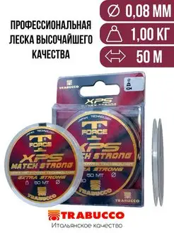 Леска T-FORCE XPS MATCH STRONG 50 м (0,08 мм) Trabucco 105440430 купить за 475 ₽ в интернет-магазине Wildberries