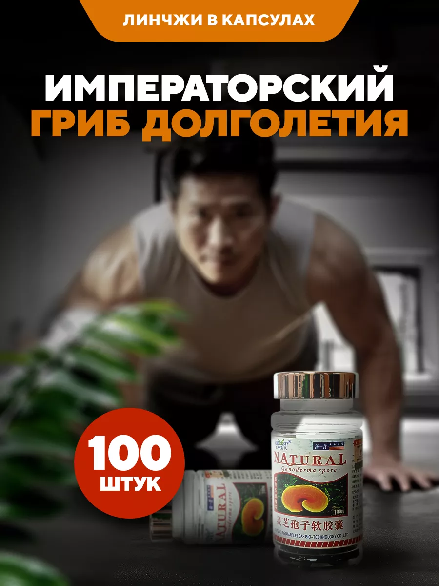 Китайский Гриб Линчжи чудо лекарство 100 шт NatureProduct 105442682 купить  за 691 ₽ в интернет-магазине Wildberries