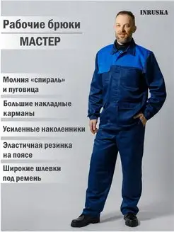 Брюки рабочие Мастер INRUSKA 105443354 купить за 522 ₽ в интернет-магазине Wildberries