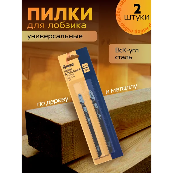 Пилки для электролобзика по дереву, 2 шт.