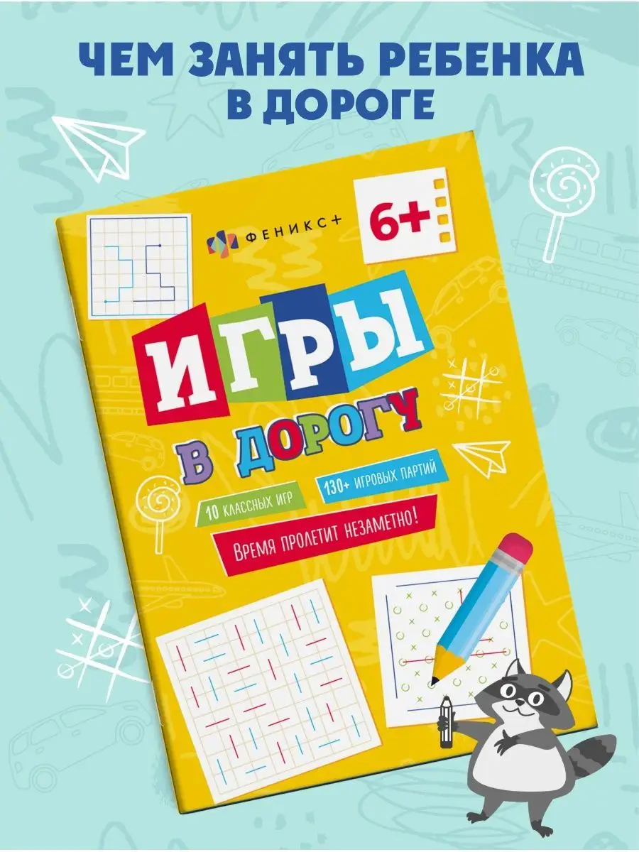 Игры в дорогу для детей, 15х21см, 16л. ФЕНИКС+ 105449173 купить в  интернет-магазине Wildberries