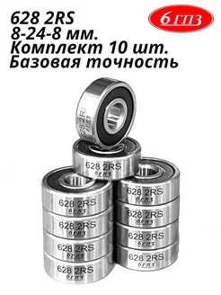 Подшипник 628 2RS (Комплект 10 шт) Россия 6ГПЗ 105450031 купить за 445 ₽ в интернет-магазине Wildberries