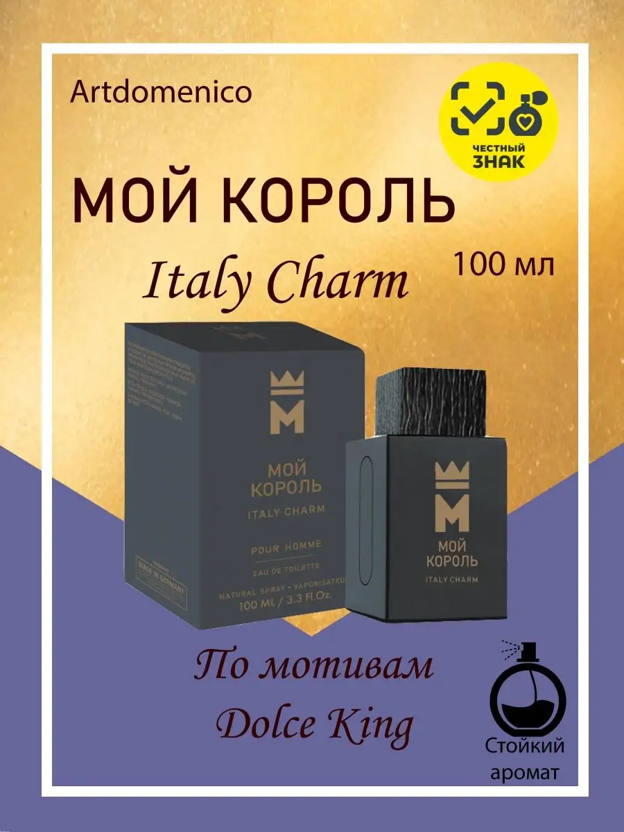 Мой Король Italy Charm туалетная вода муж 100ml Дельта Парфюм 105450688  купить за 857 ₽ в интернет-магазине Wildberries