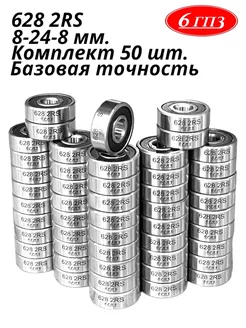 Подшипник 628 2RS (Комплект 50 шт) Россия 6ГПЗ 105450718 купить за 2 030 ₽ в интернет-магазине Wildberries