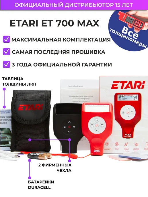 Etari Толщиномер ET 700 MAX (максимальная комплектация), вариант