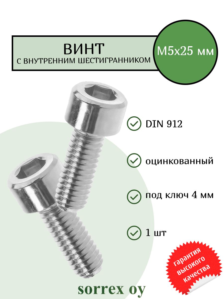 Винт М5х25 с внутренним шестигранником оцинкованный Sorrex OY 105451199  купить за 280 ₽ в интернет-магазине Wildberries