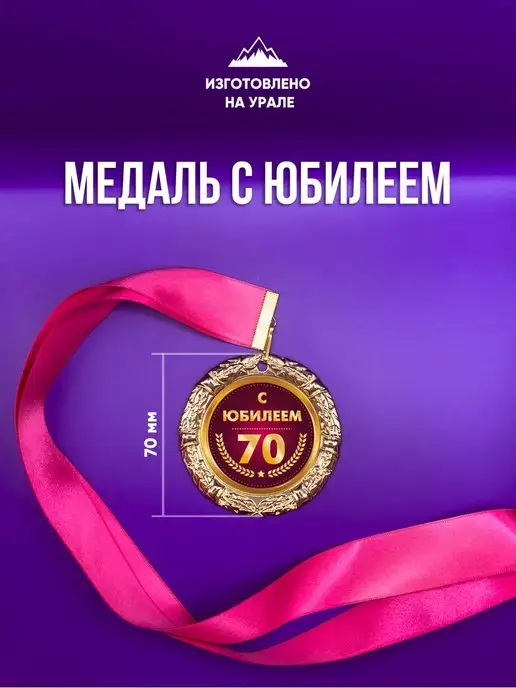 Медаль 60 Лет