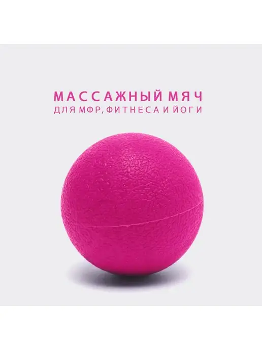 CLIFF Мяч массажный для МФР и йоги, 6 см, розовый