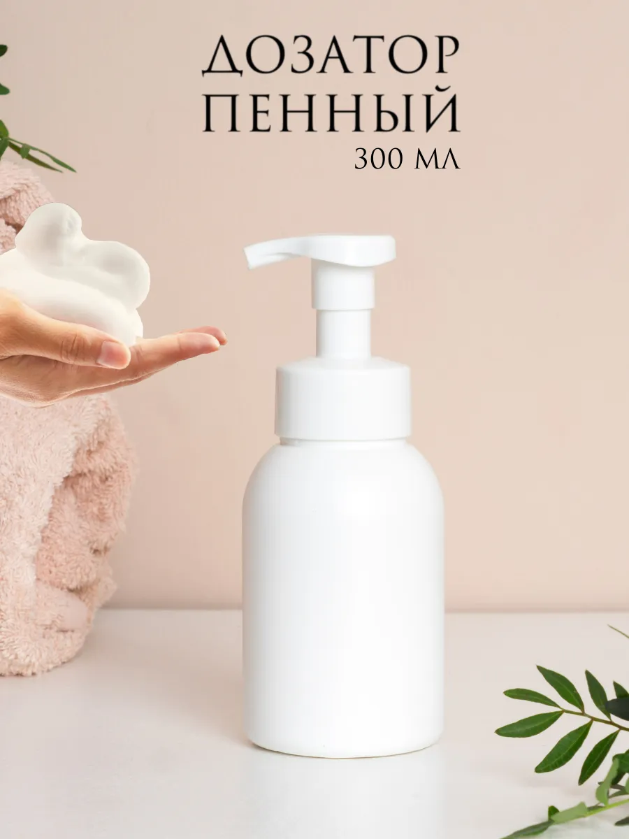 Пенный дозатор для жидкого мыла ванной и кухни