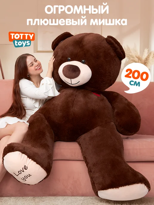 Totty Мягкая игрушка Медведь, 200 см, коричневый