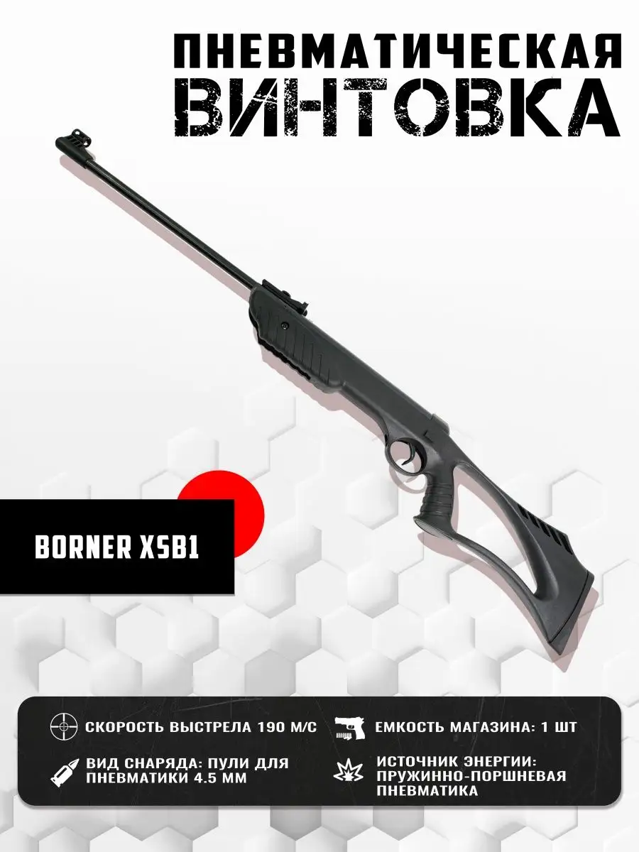 Винтовка пневматическая Borner XSB1 Borner Air Pistols 105458604 купить в  интернет-магазине Wildberries