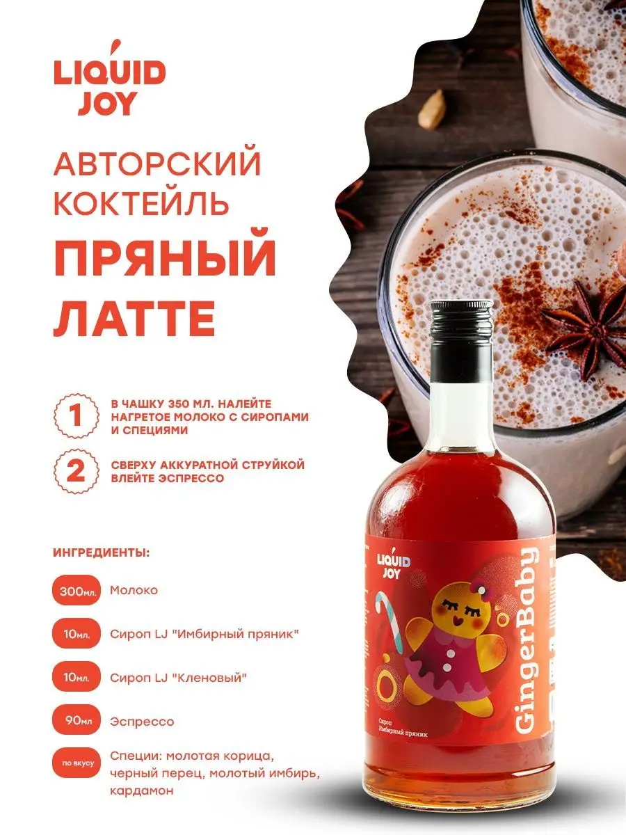 Сироп имбирный пряник концентрированный для кофе и десертов Liquid Joy  105459997 купить за 510 ₽ в интернет-магазине Wildberries