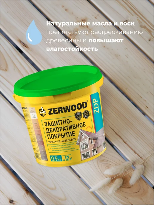 Zerwood Пропитка для дерева для наружных работ махагон 2,5 кг, 900 г, фото 3
