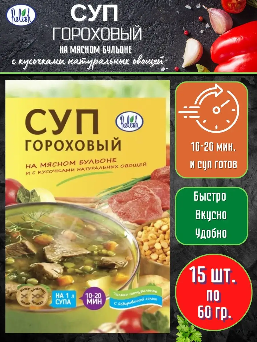 Суп гороховый на мясном бульоне 15 шт.х60г Relish 105461190 купить за 530 ₽  в интернет-магазине Wildberries