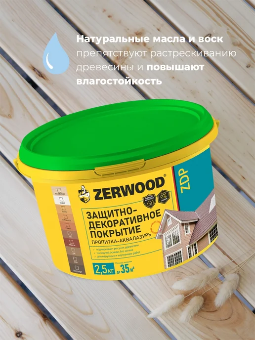 Zerwood Пропитка для дерева для наружных работ махагон 2,5 кг, 2,5 кг, фото 3