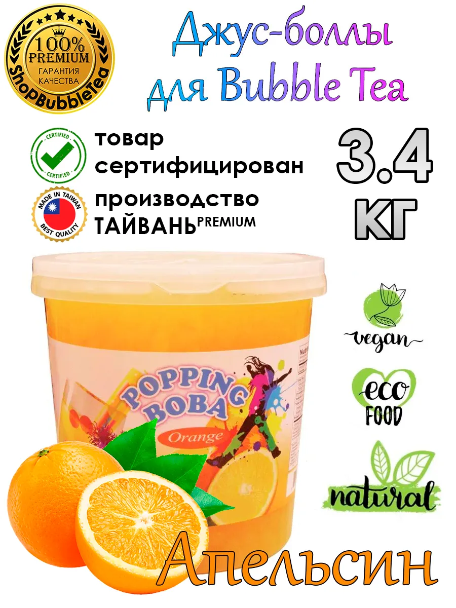 АПЕЛЬСИН, Джус боллы, bubble tea, поппинг боба, 3,4 кг Possmei 105472584  купить в интернет-магазине Wildberries