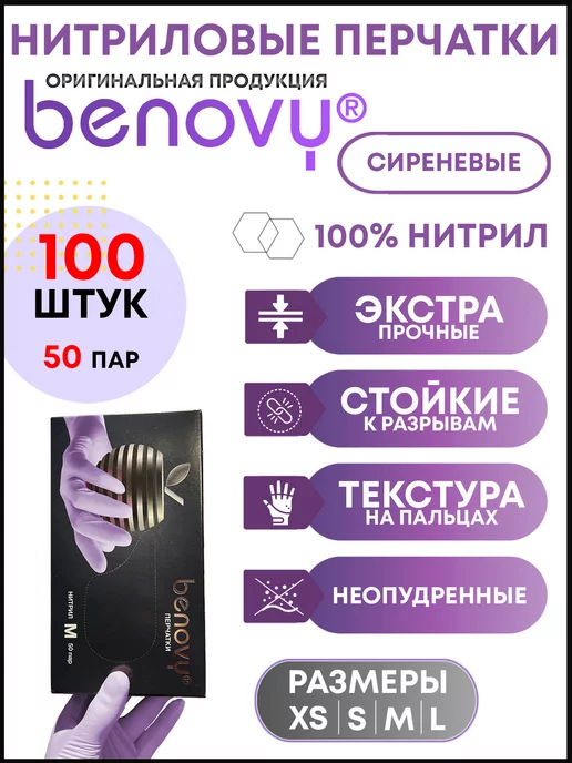 BENOVY Нитриловые перчатки одноразовые