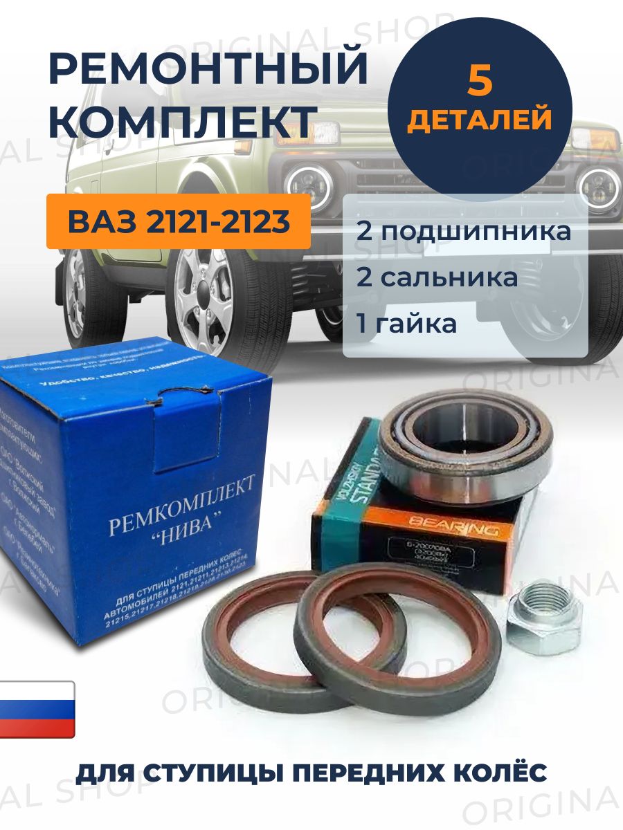 Волжский завод подшипников. Ремкомплект ступицы 2123. Ремкомплект ступицы 2121/2123/2131 с сальниками. Ремкомплект ступицы КАМАЗ старого образца.