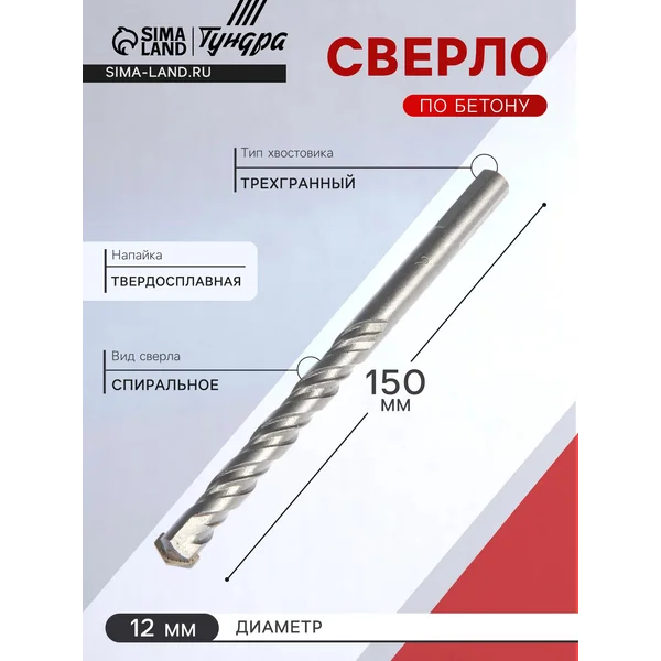 Сверло по бетону 12 х150 мм