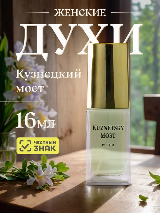 Новая Заря Духи стойкие Кузнецкий мост Kuznetsky Most, 16мл