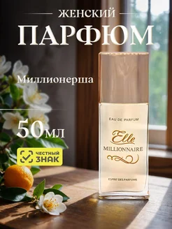 Парфюмерная вода стойкая Миллионерша Elle millionaire 50мл Новая Заря 105559111 купить за 873 ₽ в интернет-магазине Wildberries