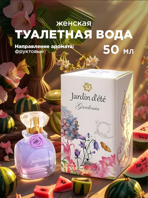 Positive parfum Сладкие духи с арбузом и киви Jardin Gardenia 50мл, 50 мл