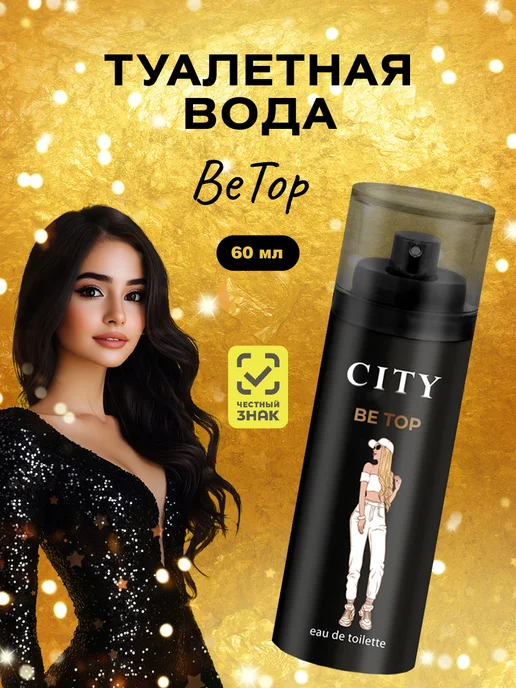 CITY PARFUM Духи сити City Be Top для девочек подростков стойкие 60мл, 60 мл