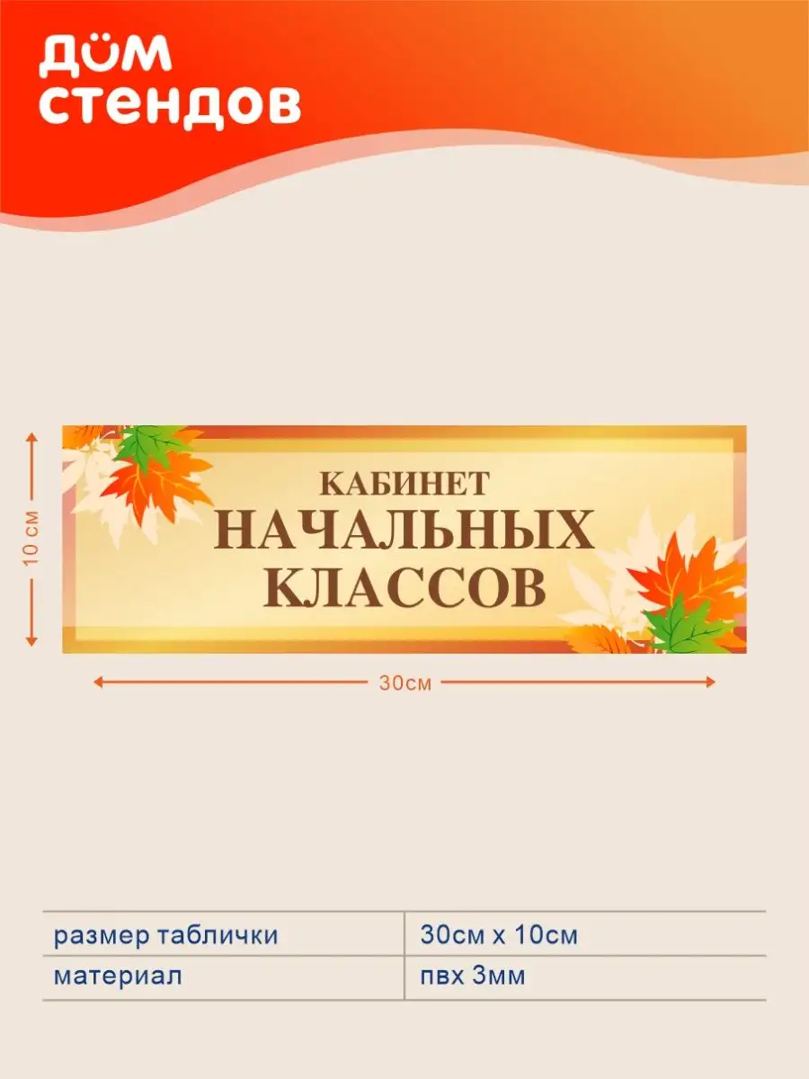 Табличка, Кабинет начальных классов Дом Стендов 105564920 купить за 352 ₽ в  интернет-магазине Wildberries