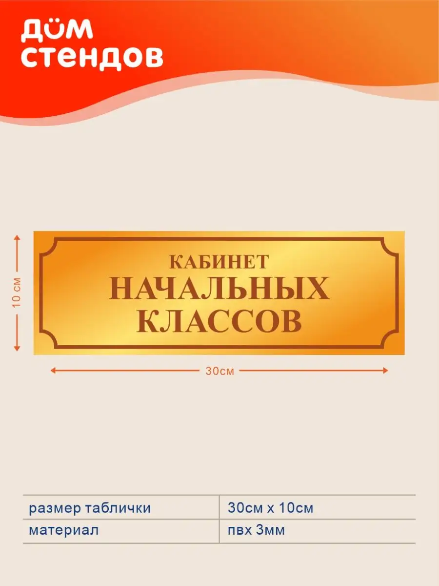 Табличка, Кабинет начальных классов Дом Стендов 105564933 купить за 352 ₽ в  интернет-магазине Wildberries