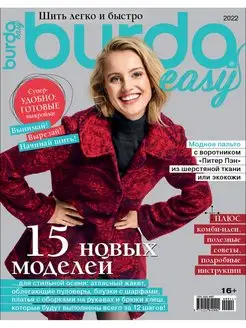 Burda Спецвыпуск Шить легко и быстро Осень-Зима LivingLifeStyle GROUP 105565342 купить за 157 ₽ в интернет-магазине Wildberries