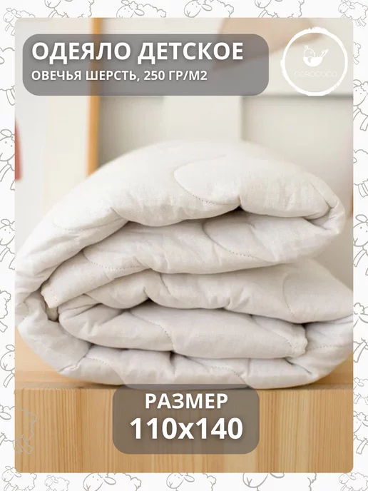 COROCOCO Детское одеяло 110х140 шерстяное, хлопок, 110x140